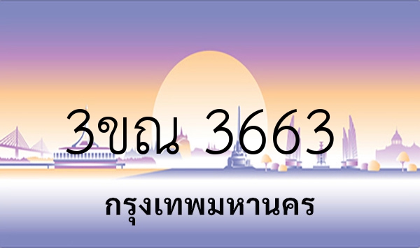 3ขณ 3663